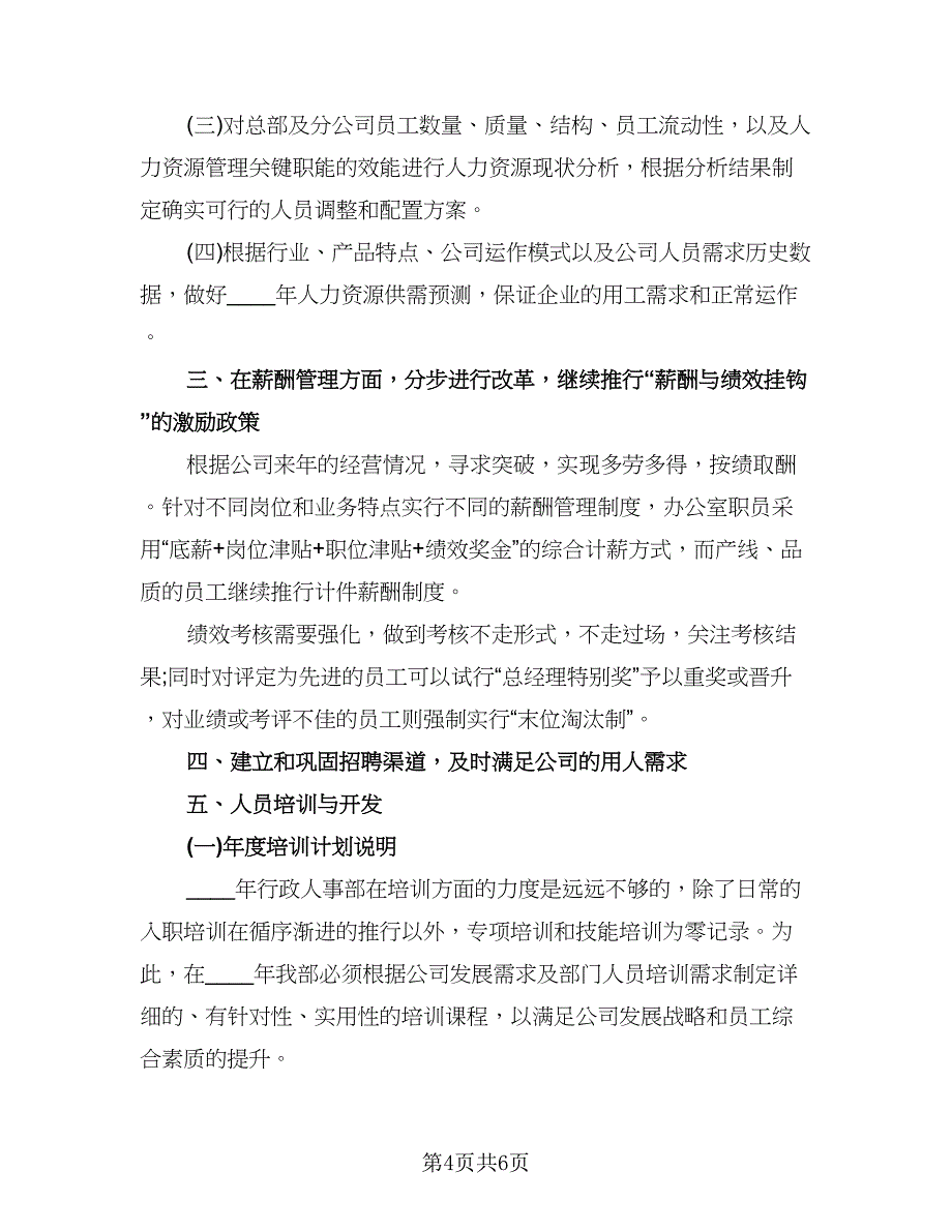 精选公司人事工作计划参考模板（2篇）.doc_第4页