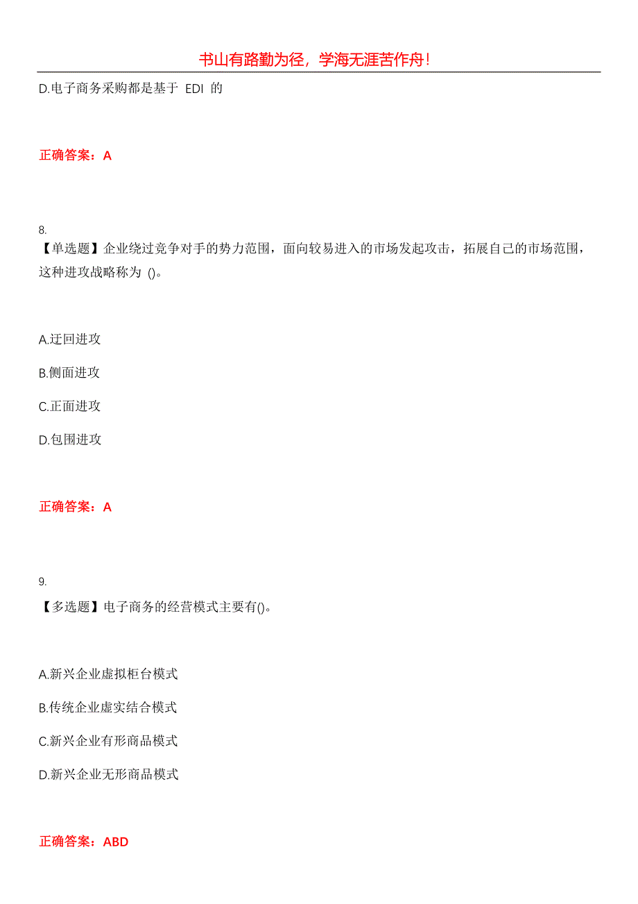 2023年自考专业(工商企业管理)《电子商务概论》考试全真模拟易错、难点汇编第五期（含答案）试卷号：5_第4页