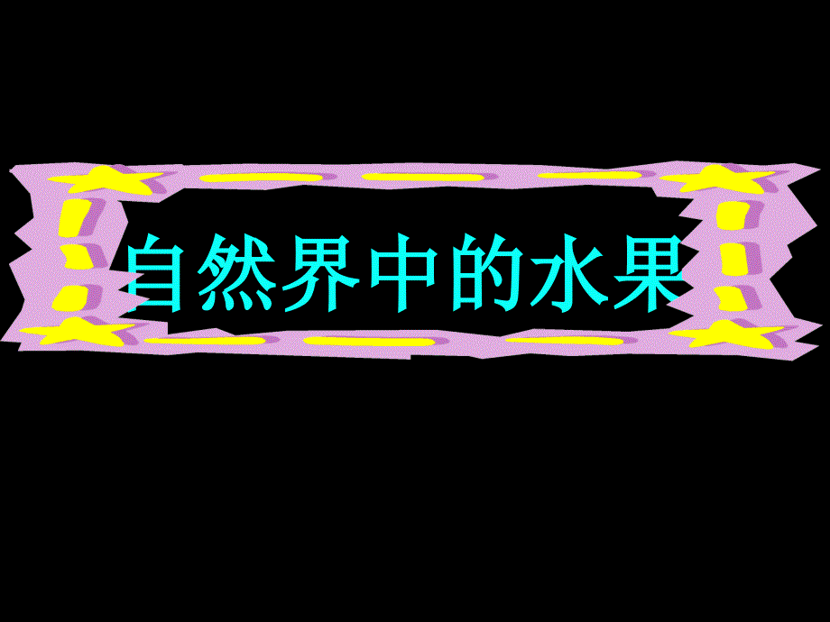 7册11课画水果_第3页