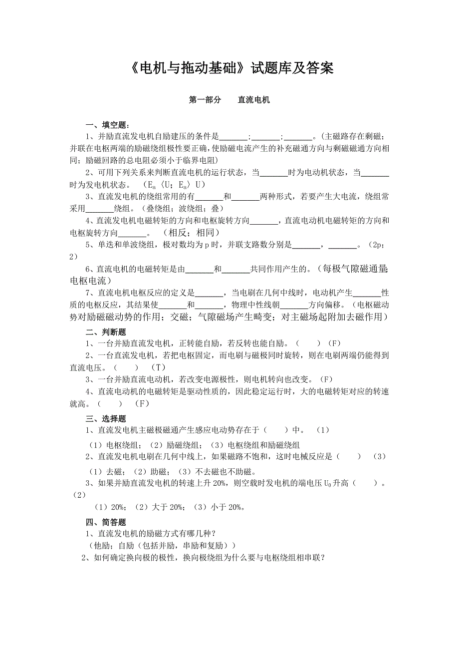 电机与拖动基础试题库答案.doc_第1页