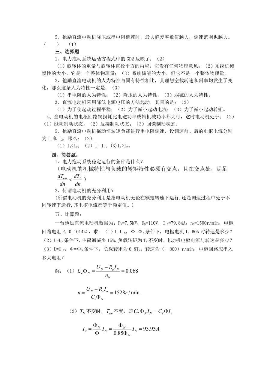 电机与拖动基础试题库答案.doc_第5页