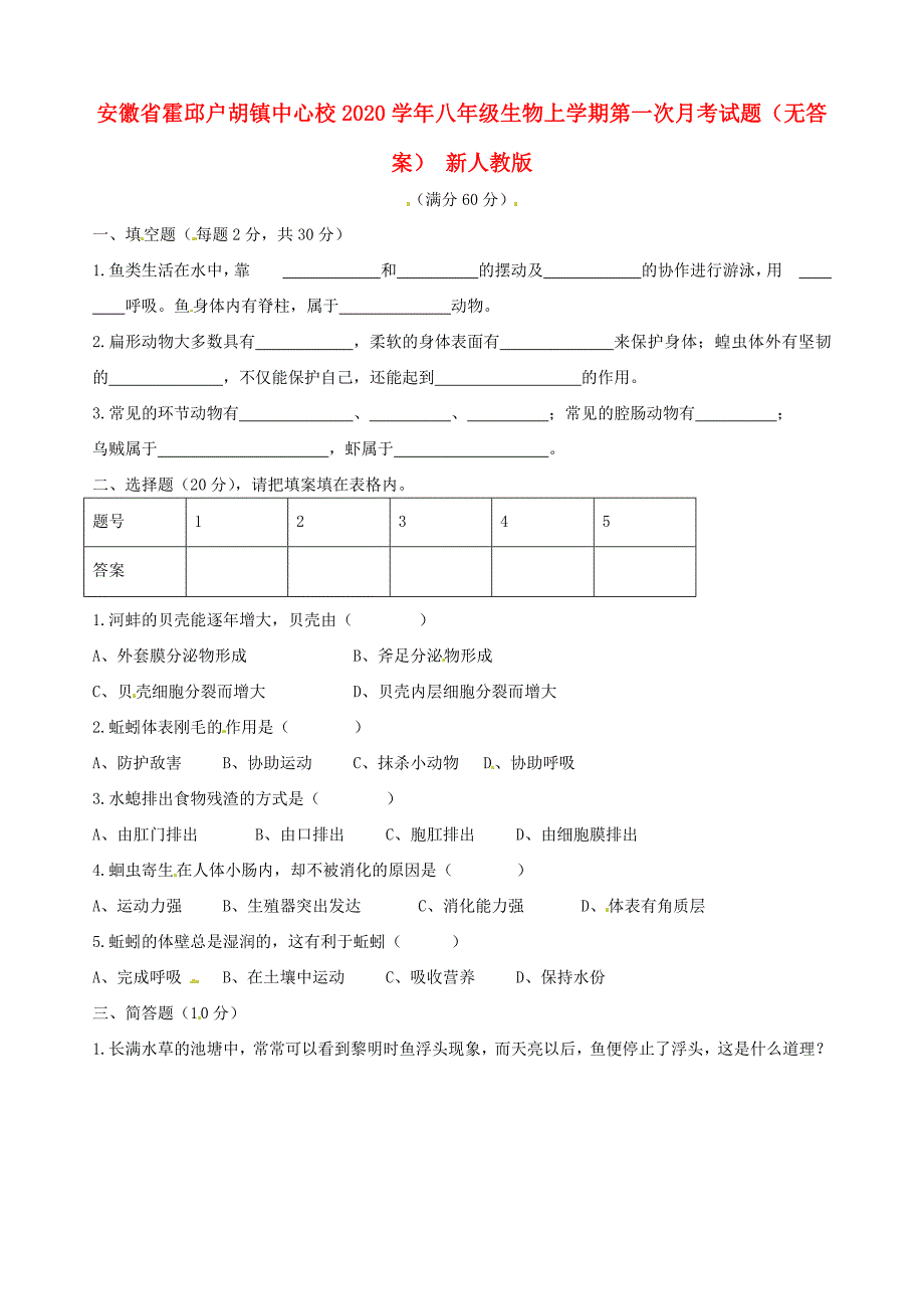 精选类安徽省霍邱户胡镇中心校202x八年级生物上学期第一次月考试题无答案新人教版_第1页