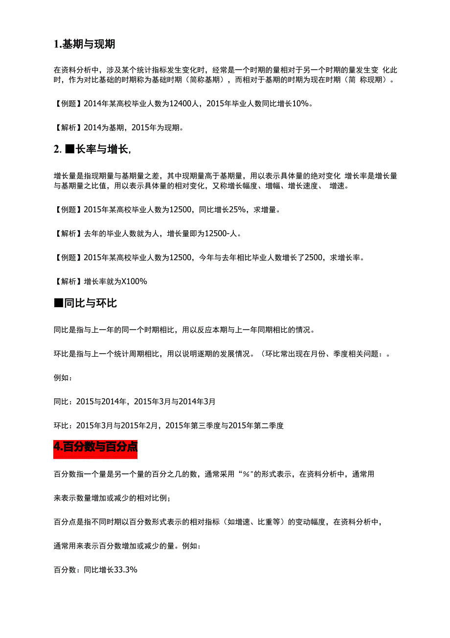 公考行测资料分析必懂基本知识_第1页