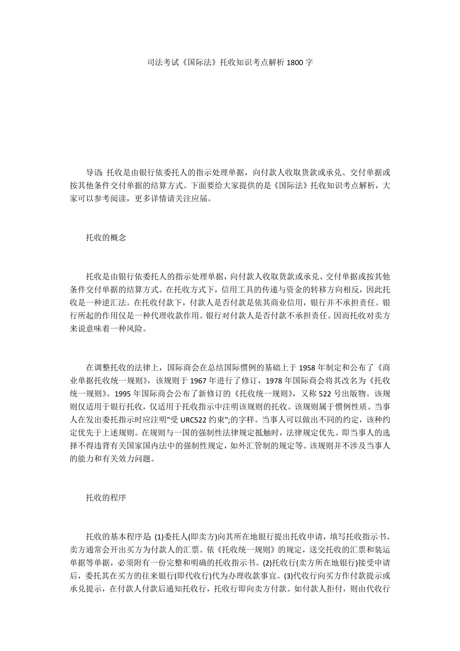 司法考试《国际法》托收知识考点解析1800字_第1页