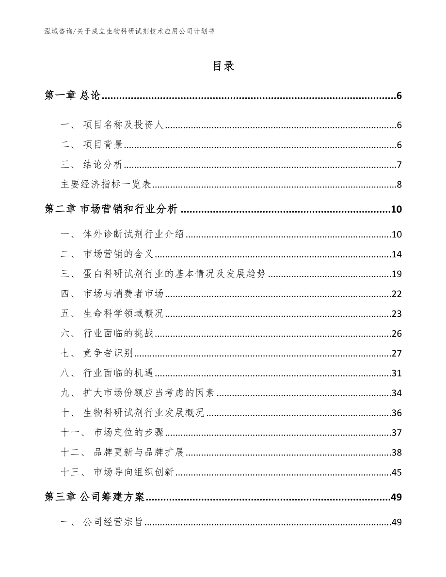 关于成立生物科研试剂技术应用公司计划书（模板）_第1页