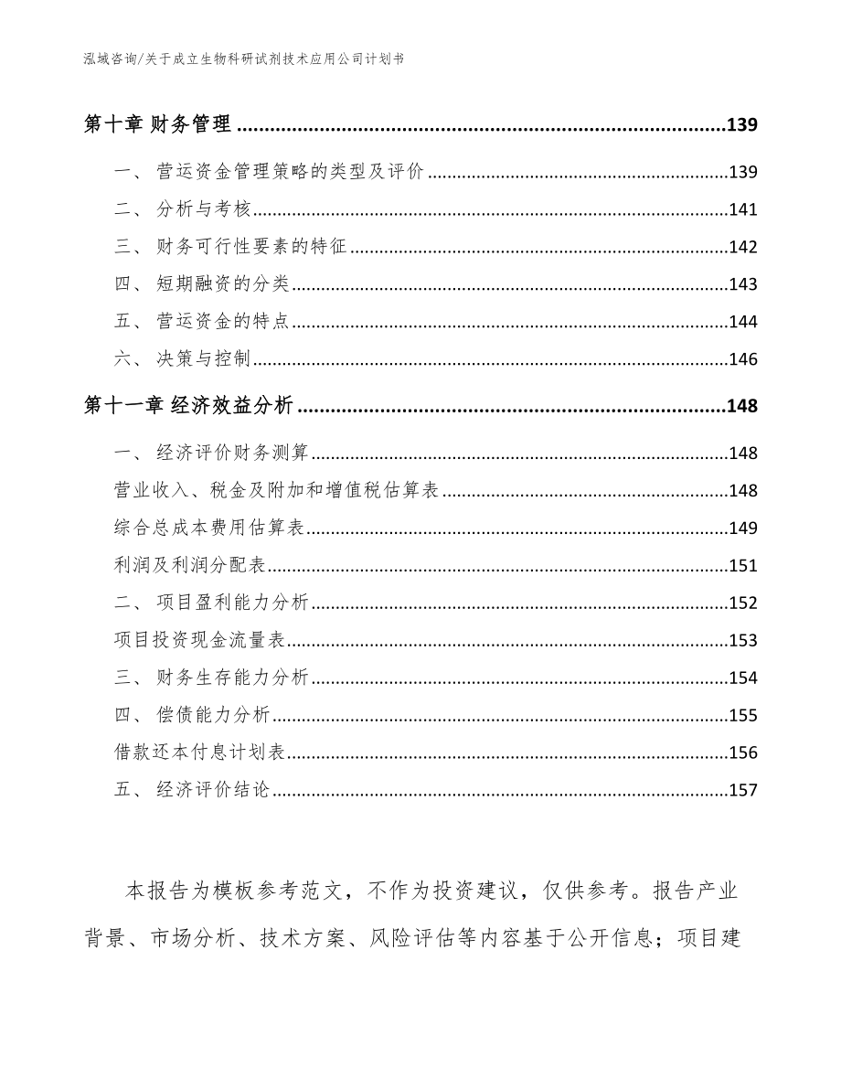 关于成立生物科研试剂技术应用公司计划书（模板）_第4页