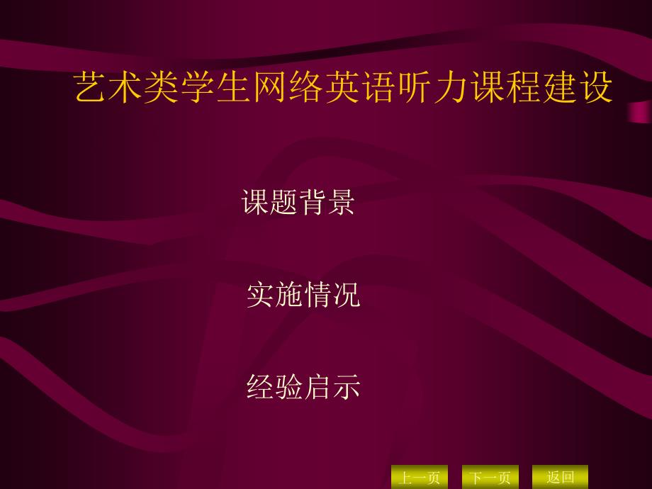 艺术类学生网络英语听力课程建设课件_第2页