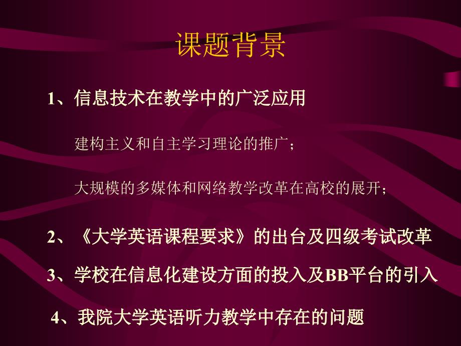 艺术类学生网络英语听力课程建设课件_第3页