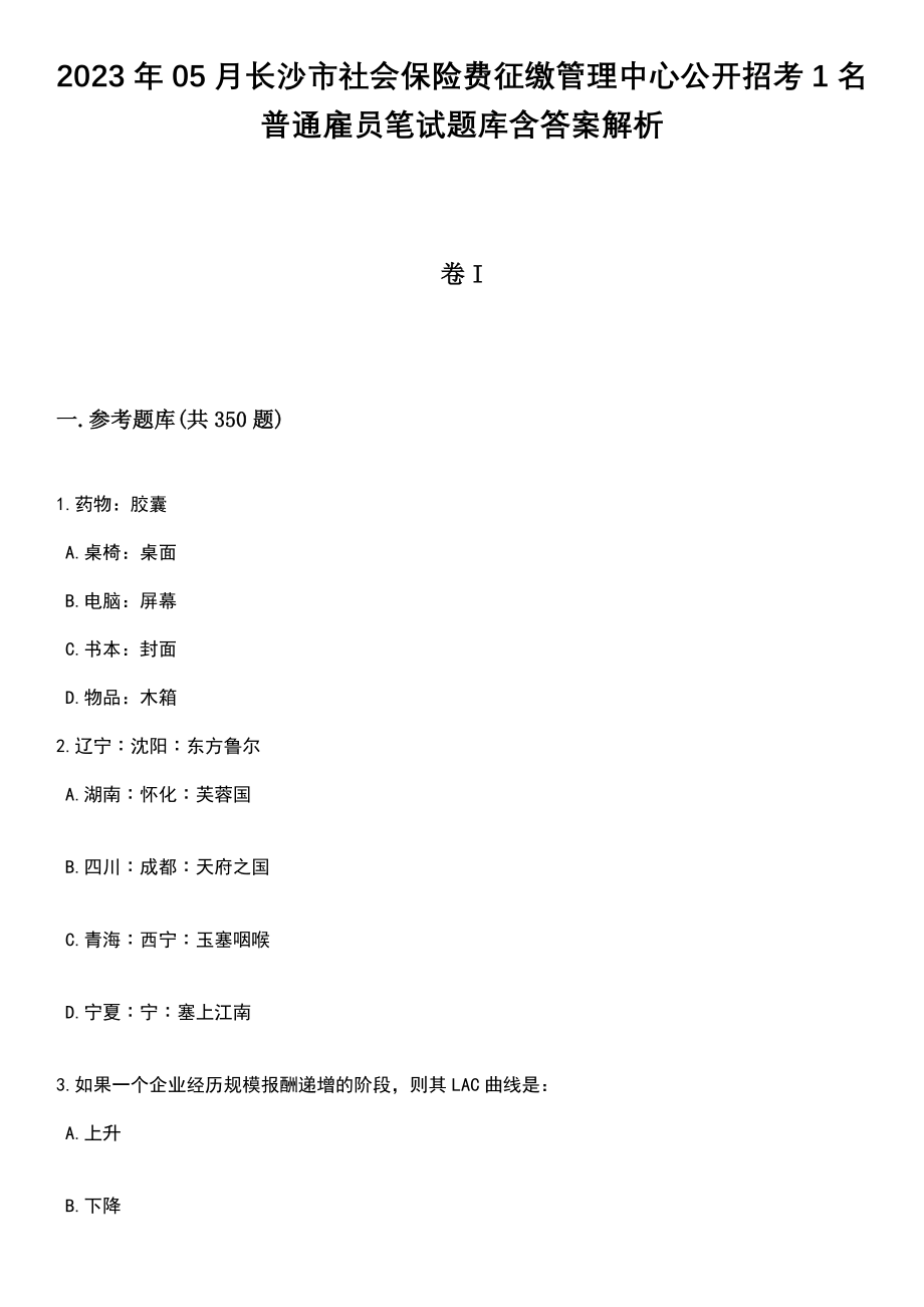 2023年05月长沙市社会保险费征缴管理中心公开招考1名普通雇员笔试题库含答案解析_第1页