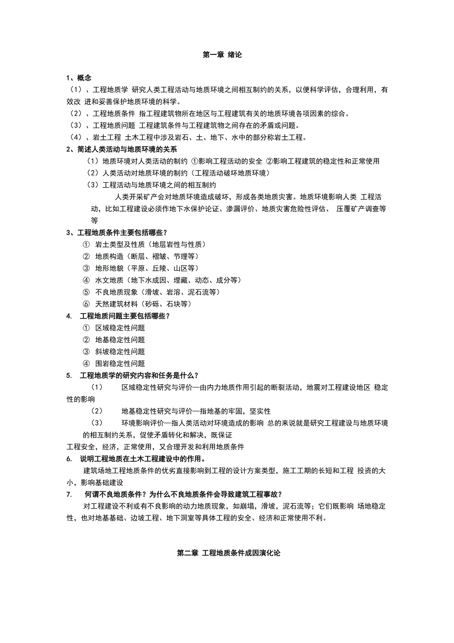 工程地质学知识点汇总_第1页