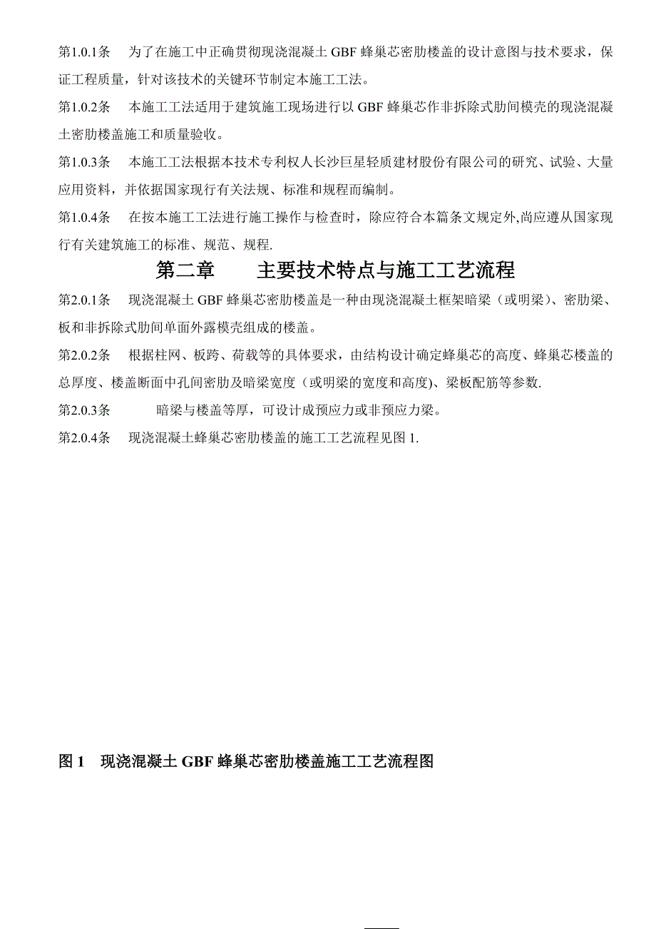 蜂巢芯现浇混凝土楼盖施工工法_第2页