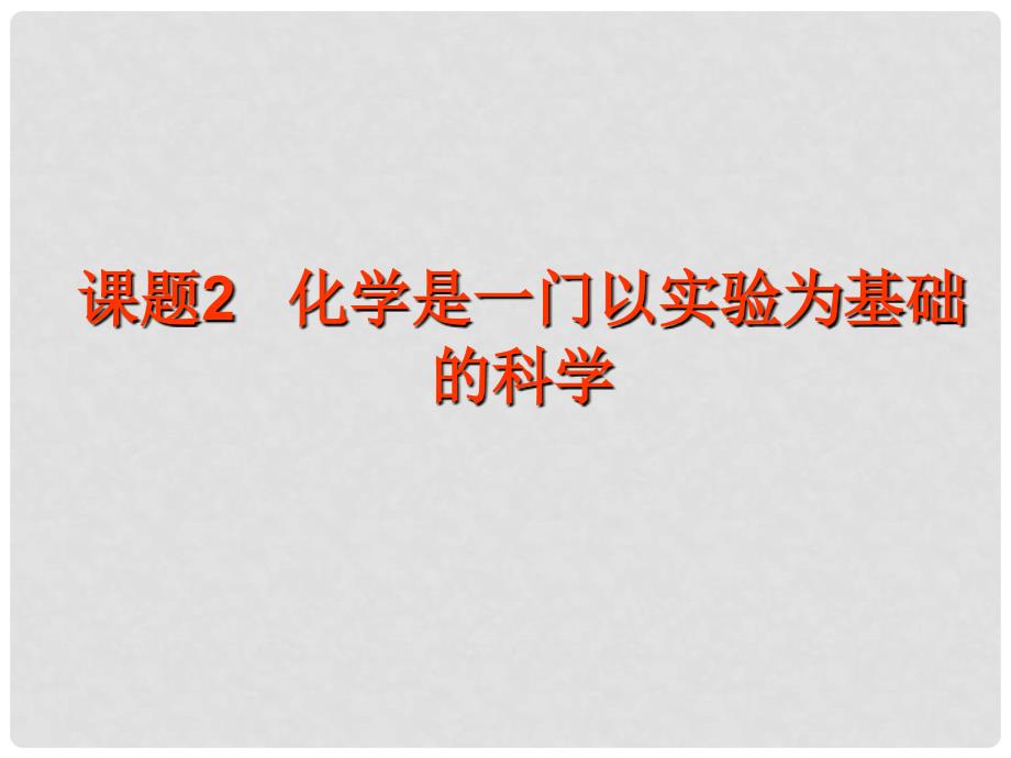 九年级化学上册 第一单元 走进化学世界 1.2 化学是一门以实验为基础的科学课件 （新版）新人教版_第1页