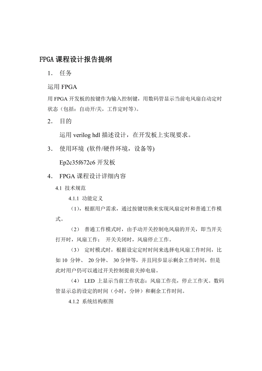 FPGA课程设计电风扇的自动定时开关控制器_第2页