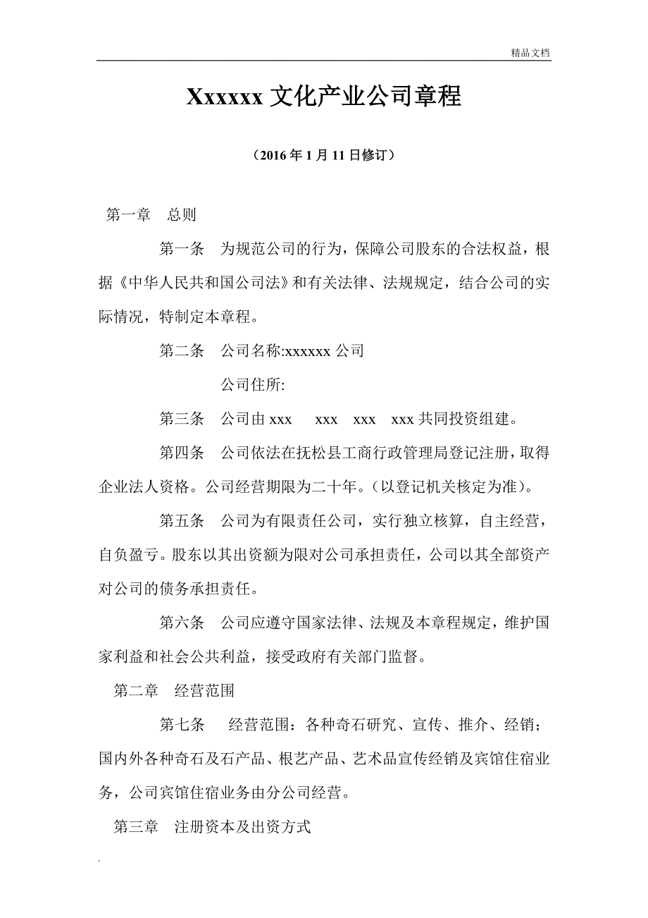 文化产业公司章程.doc_第1页