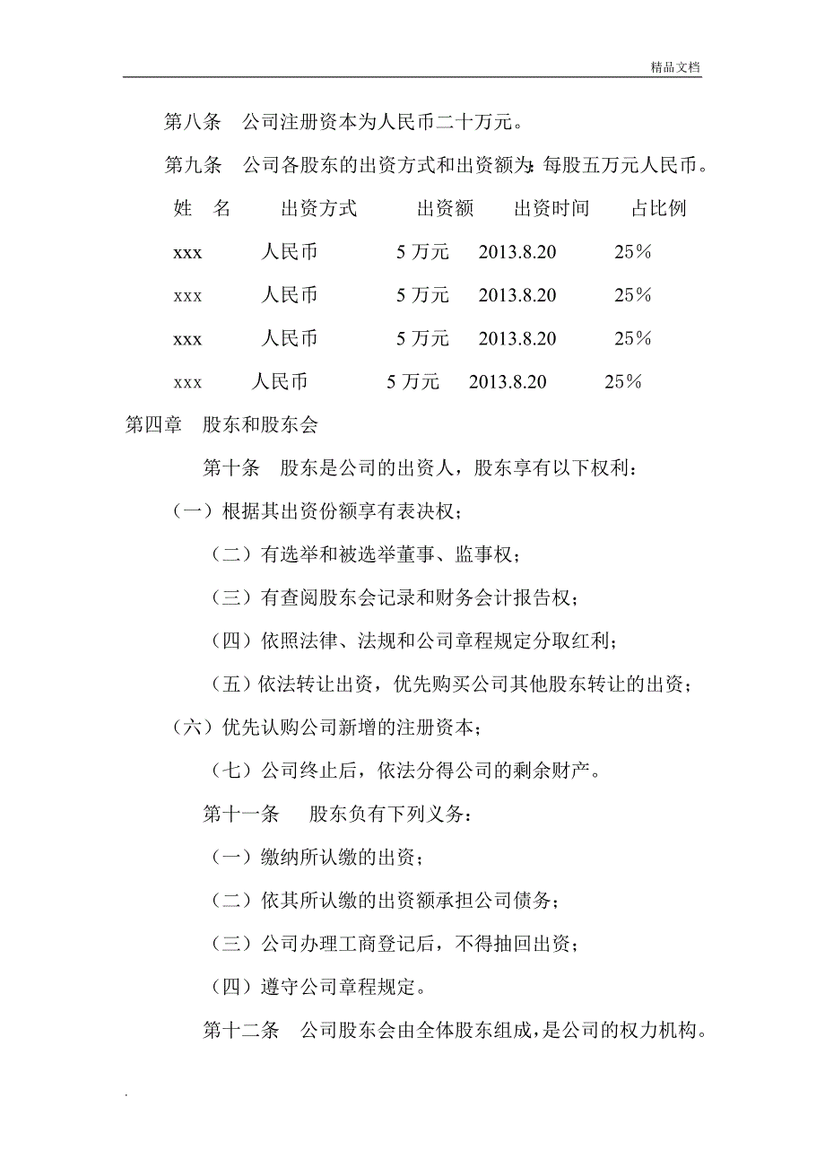 文化产业公司章程.doc_第2页