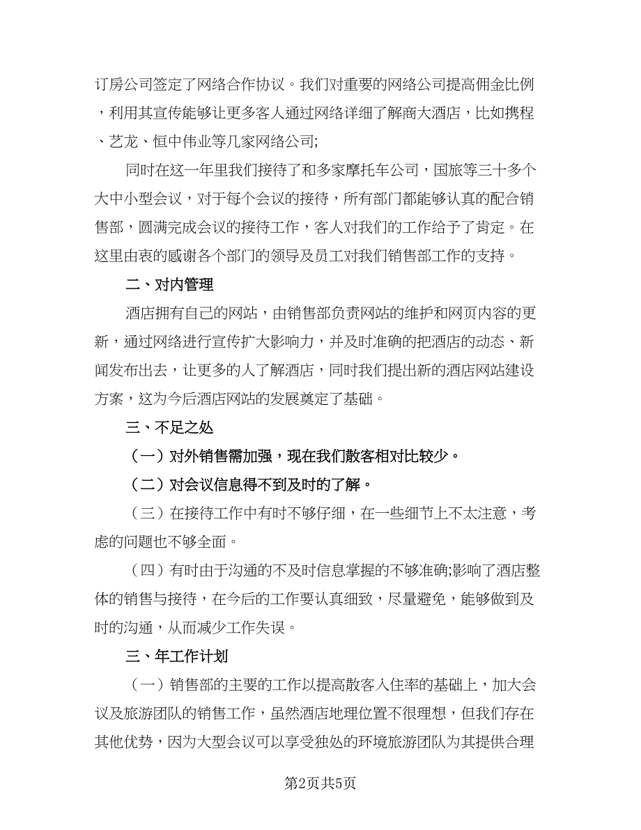 2023销售部门的工作计划标准范本（二篇）_第2页