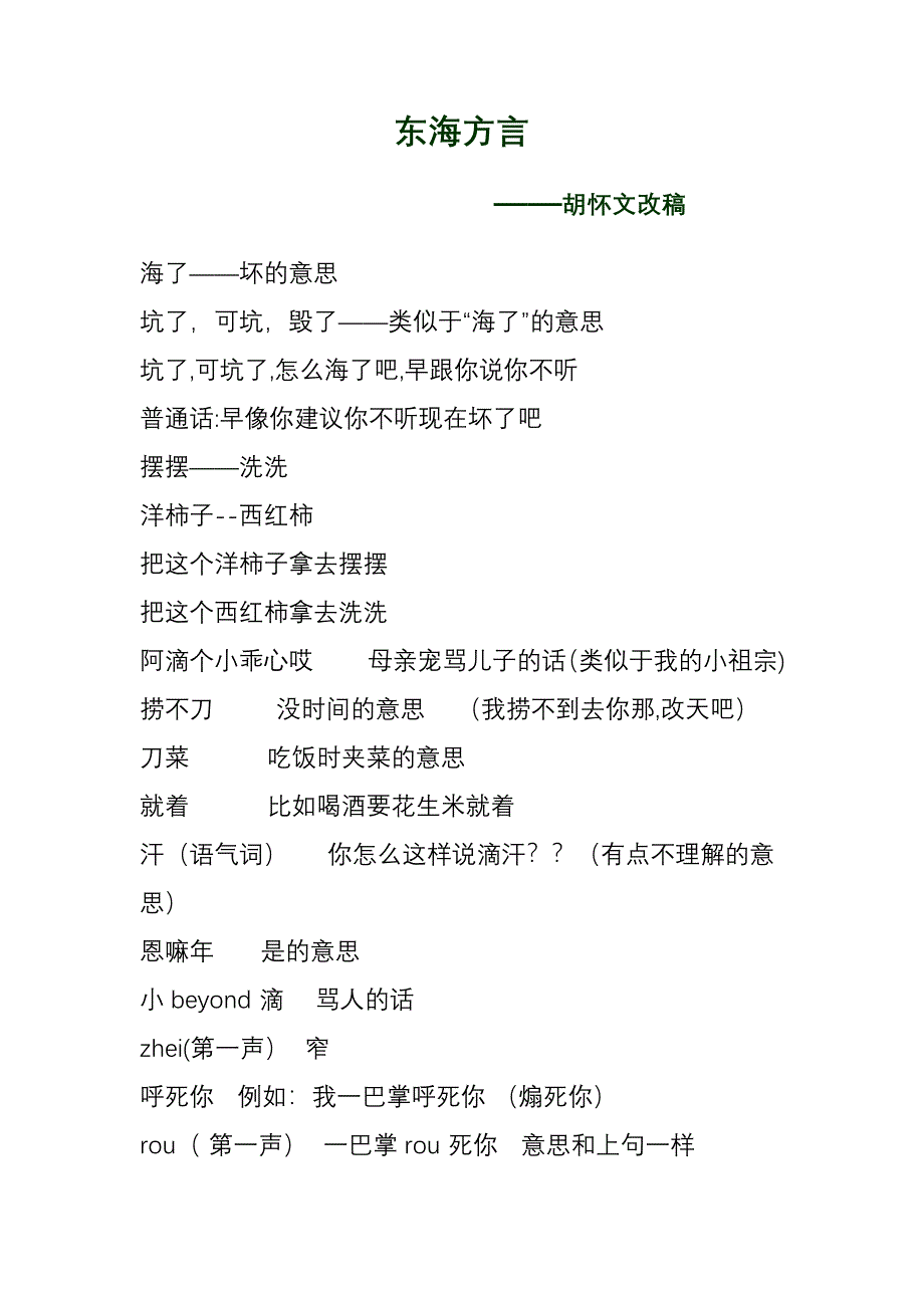东海方言——胡怀文改稿.doc_第1页