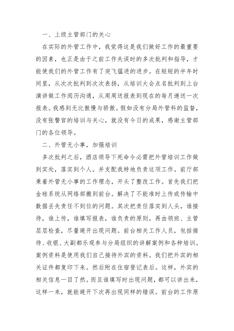 [酒店年终总结发言稿]酒店年终总结发言稿_第2页