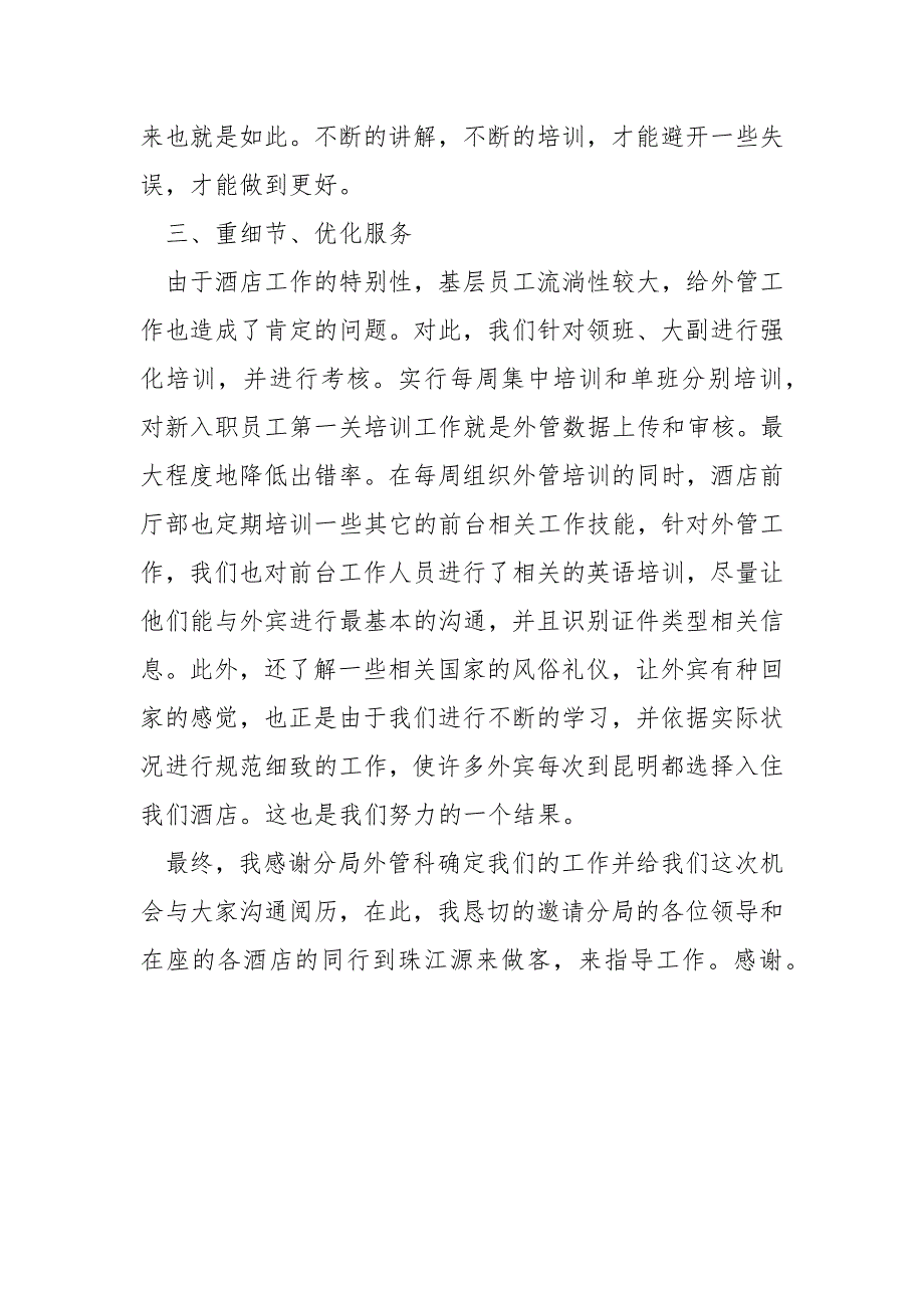 [酒店年终总结发言稿]酒店年终总结发言稿_第3页