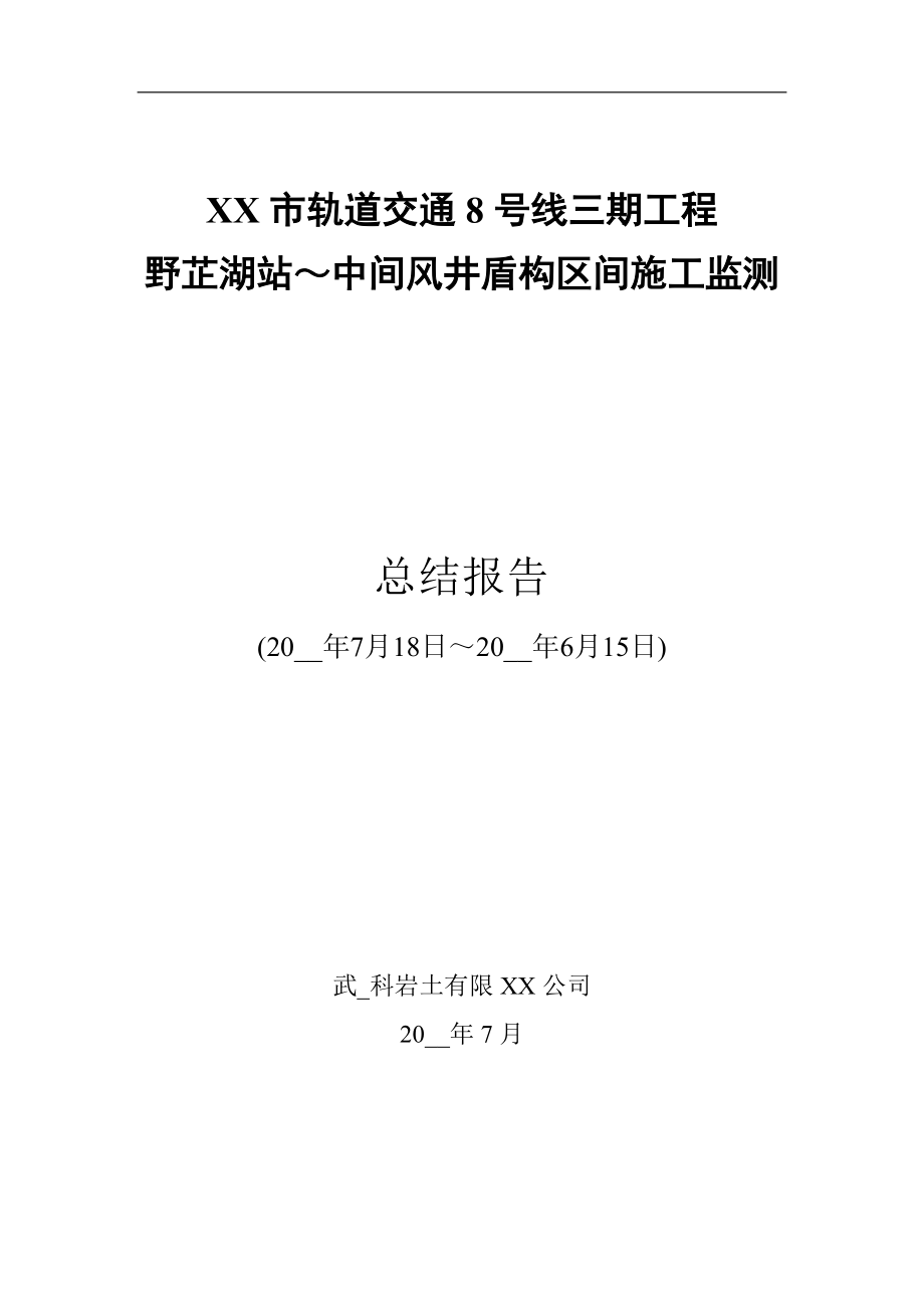 某市轨道交通8号线三期工程野芷湖站中间风井盾构区间施工监测总结报告范本_第1页