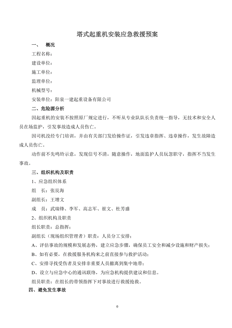 塔吊安装应急救援预案.doc_第2页