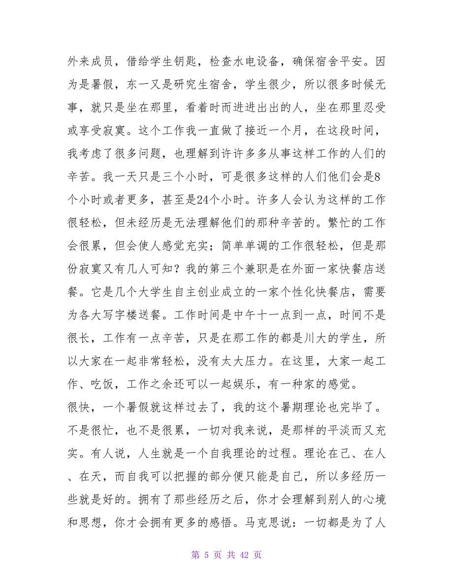 大学生假期兼职实践报告.doc_第5页