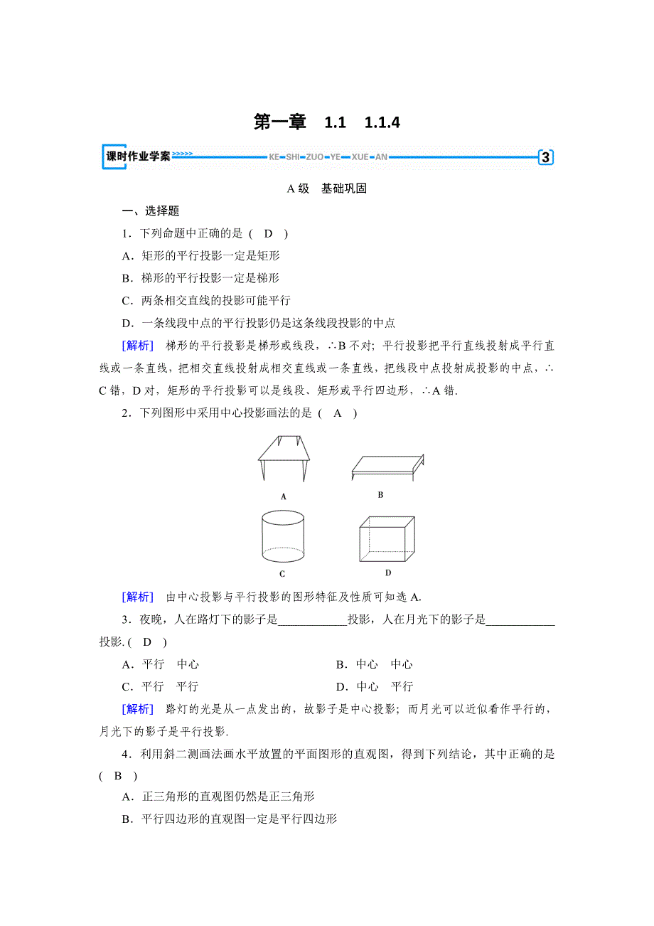 精校版高中数学必修二人教B版练习：1.1空间几何体1.1.4 Word版含解析_第1页