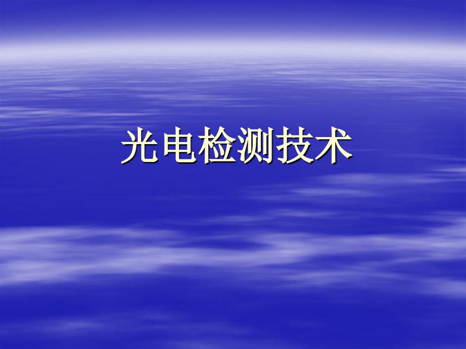 光电检测应用中的基础知识_第1页