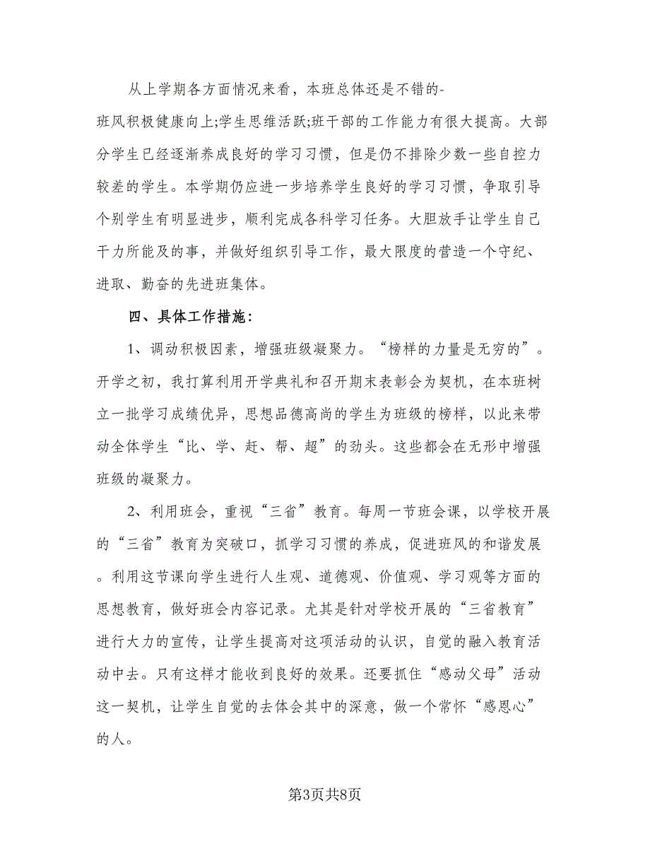 2023高一班级班主任工作计划模板（五篇）.doc_第3页