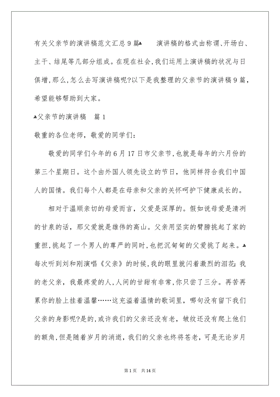 有关父亲节的演讲稿范文汇总9篇_第1页