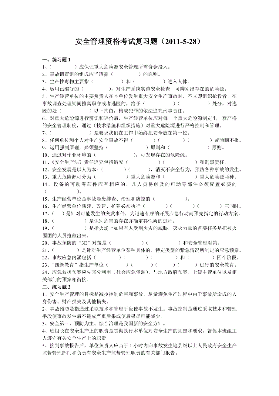 安全管理资格考试复习题_第1页