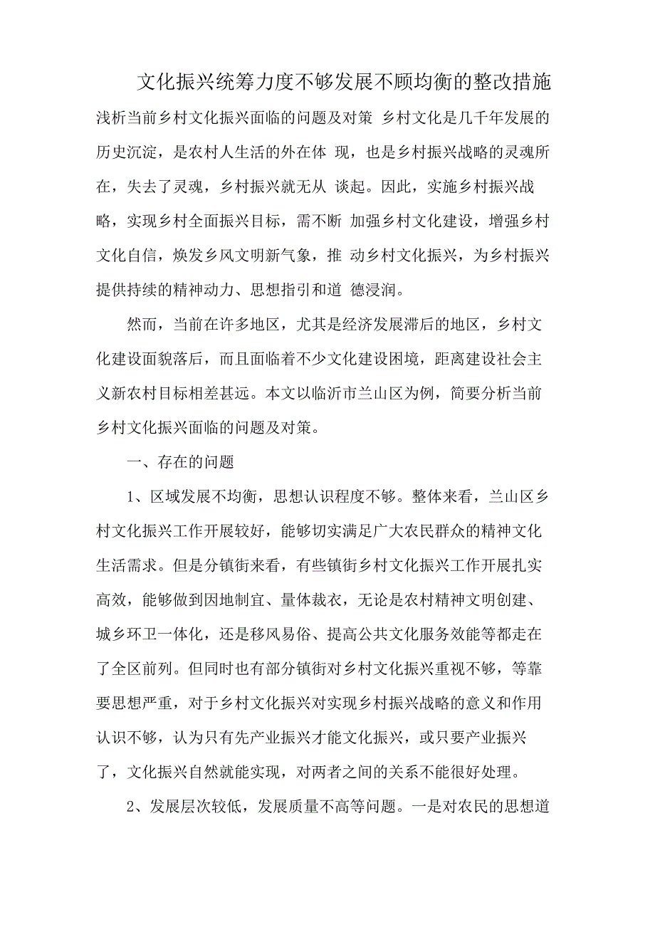 文化振兴统筹力度不够发展不顾均衡的整改措施_第1页