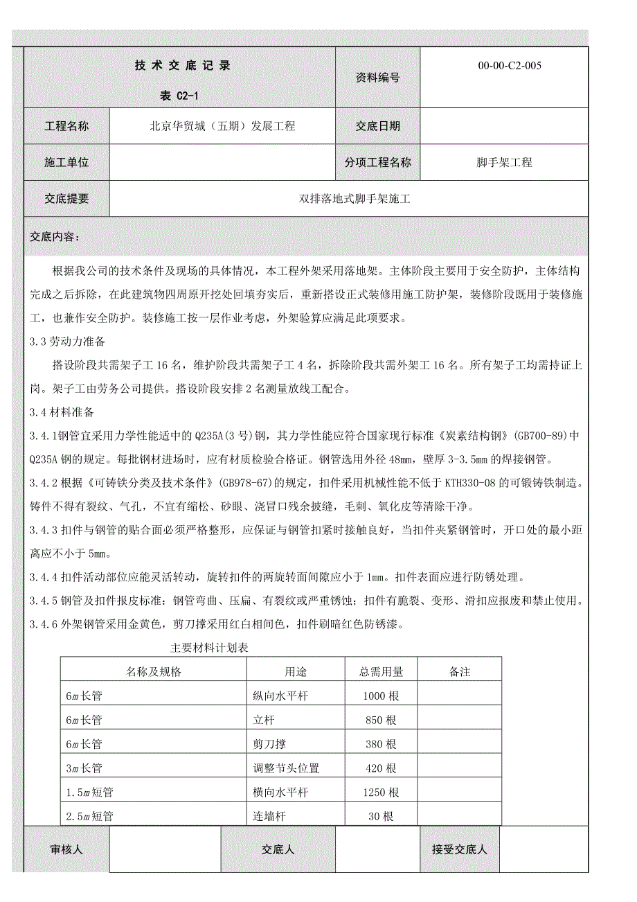 [北京]双排落地式脚手架技术交底_第2页