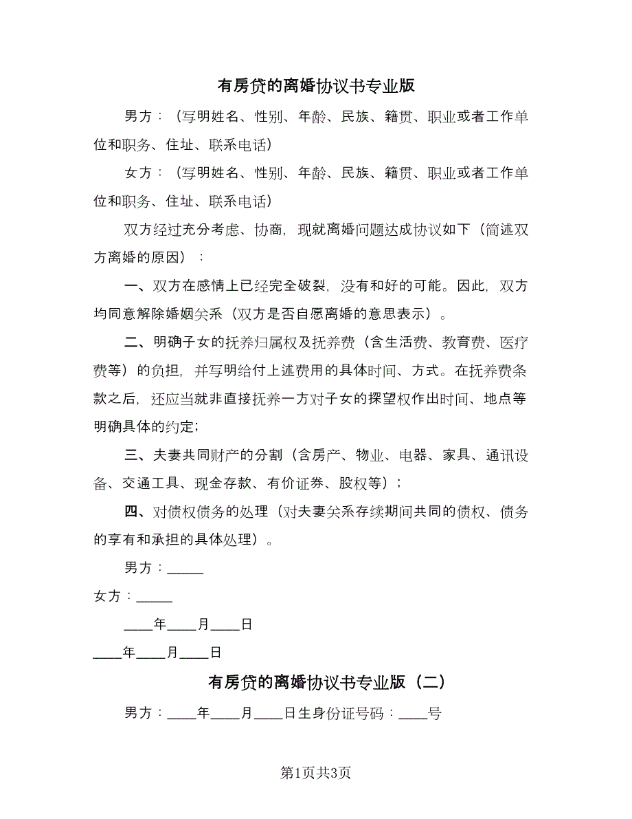 有房贷的离婚协议书专业版（2篇）.doc_第1页