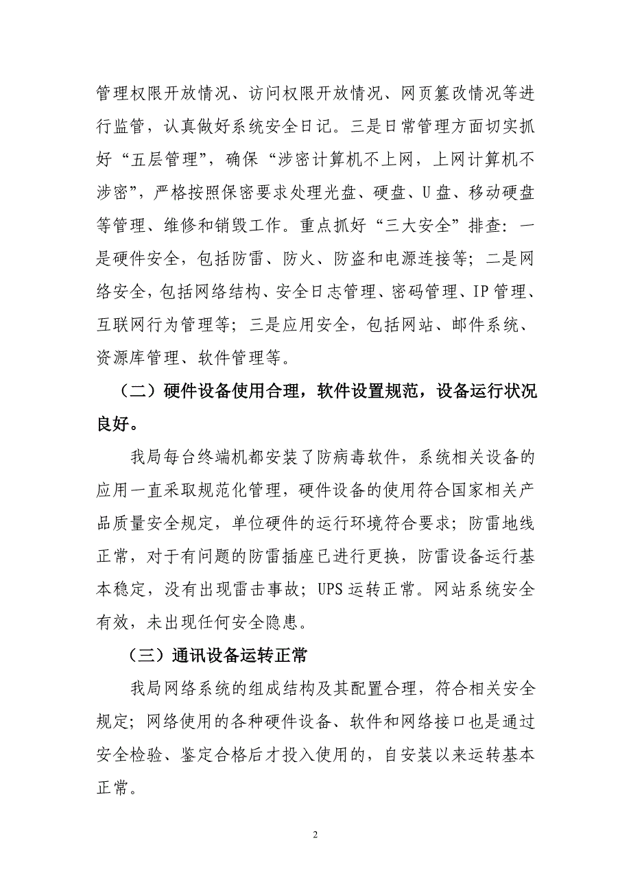 重要信息系统和政府网站安全检查自查报告_第2页