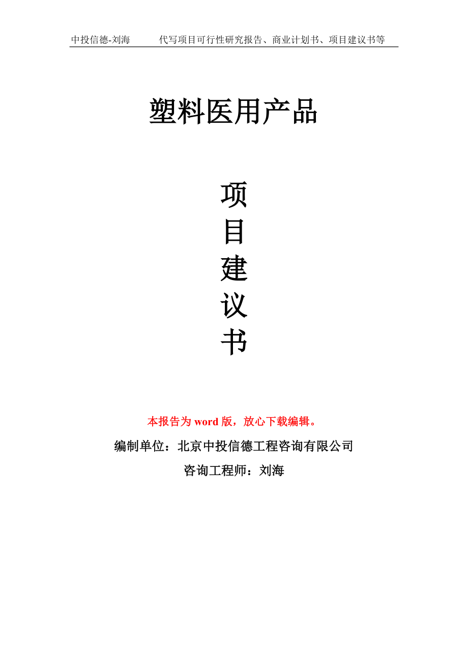 塑料医用产品项目建议书写作模板立项备案申报_第1页