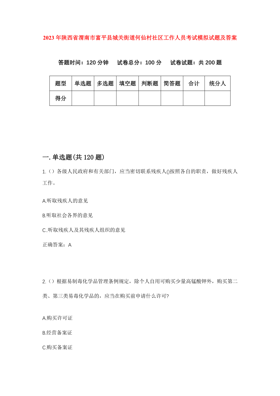 2023年陕西省渭南市富平县城关街道何仙村社区工作人员考试模拟试题及答案_第1页