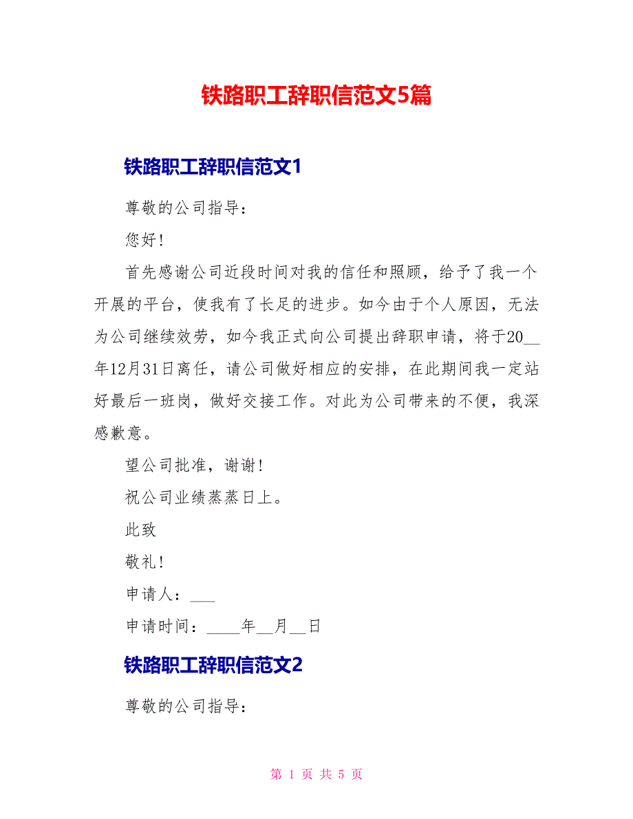 铁路职工辞职信范文5篇_第1页