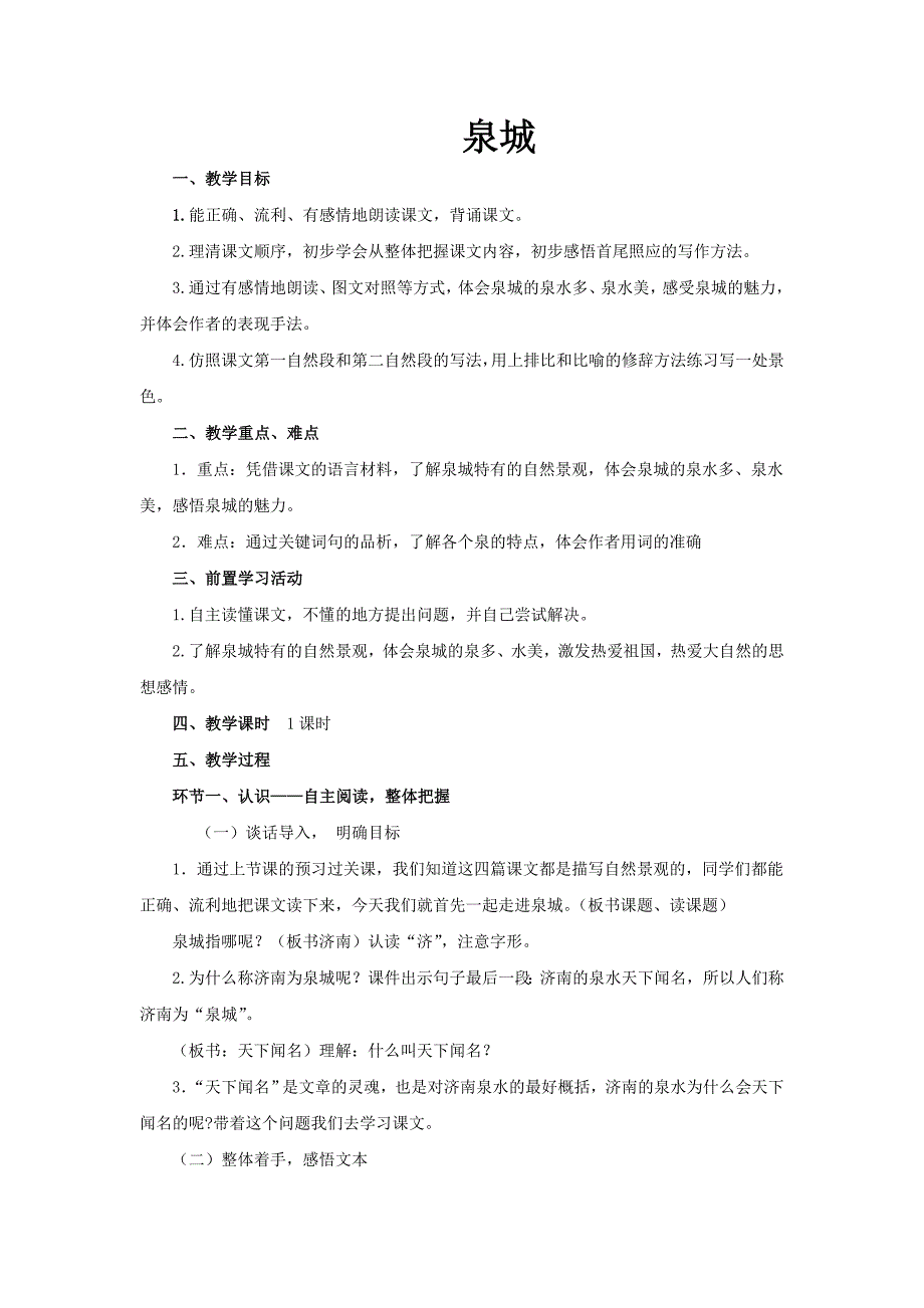 小学语文四年级上册《泉城》教案_第1页