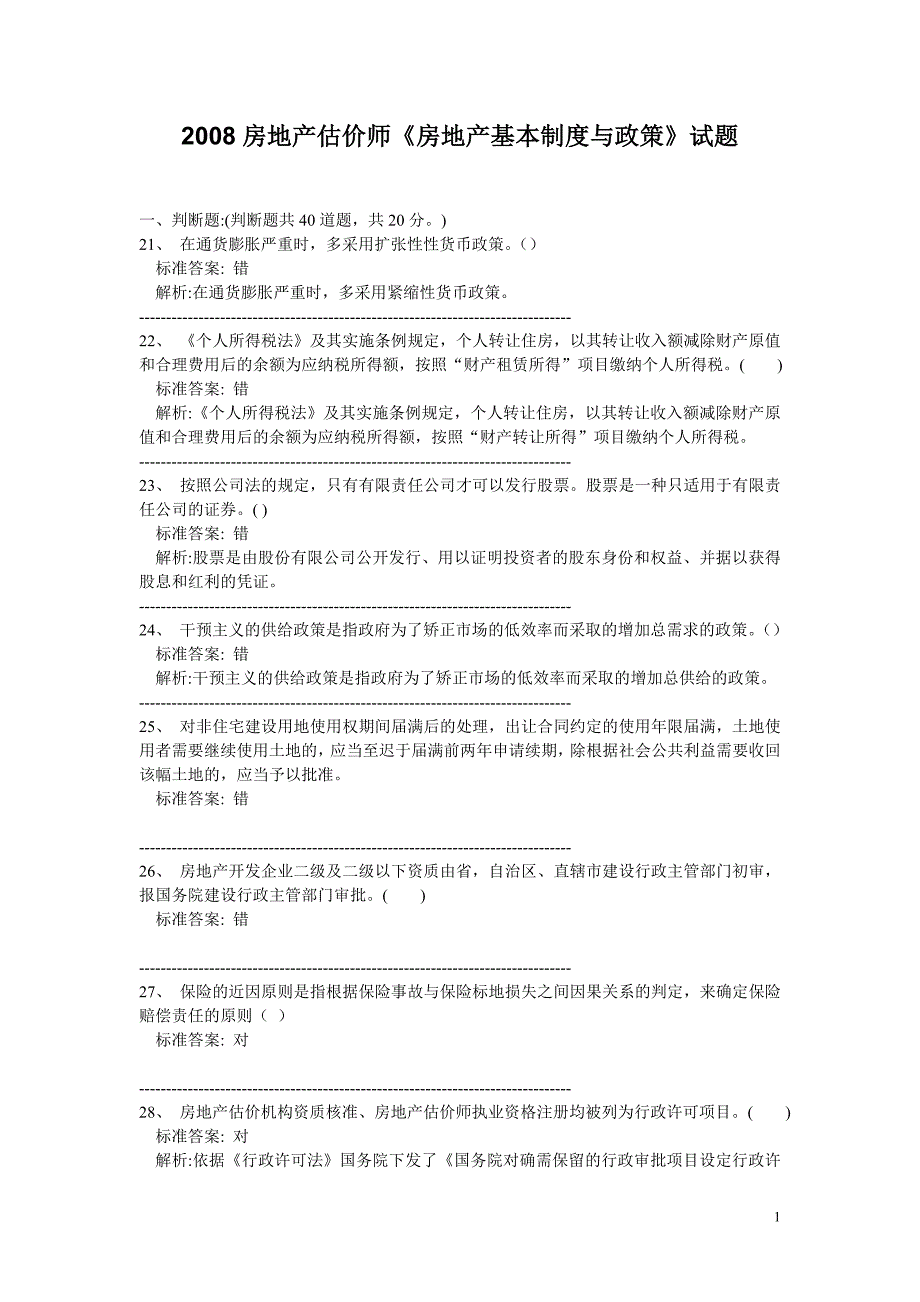 2008房地产估价师《房地产基本制度与政策》试题10.doc_第1页