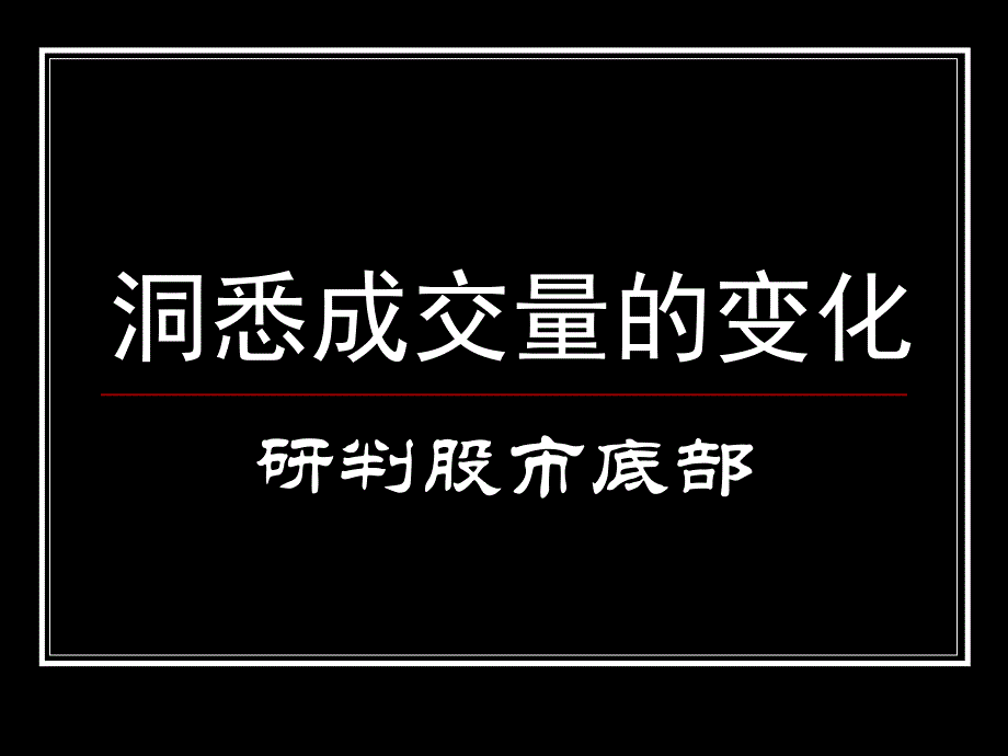 洞悉暴涨牛股的成交量变化_第1页