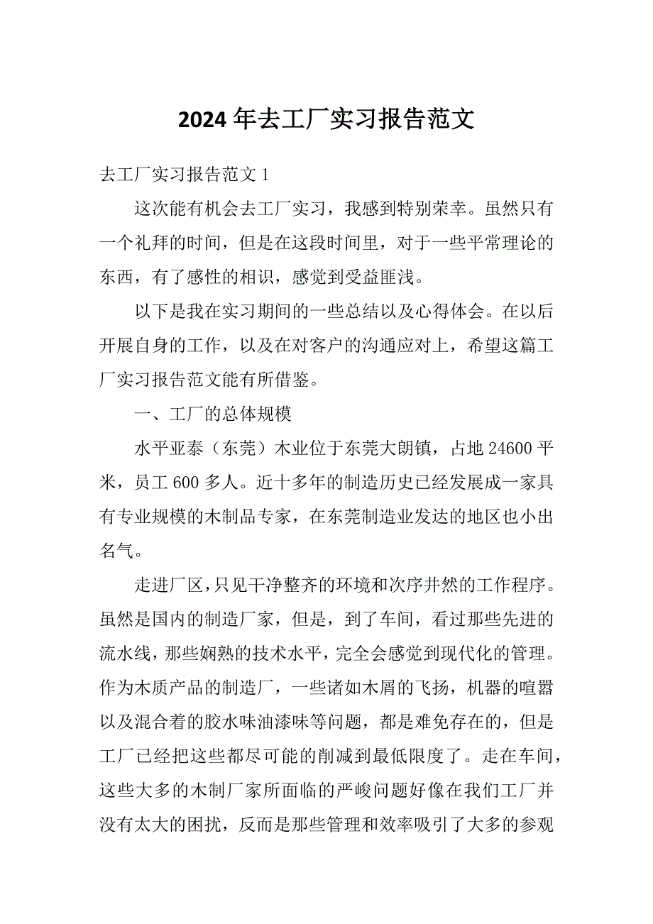 2024年去工厂实习报告范文_第1页