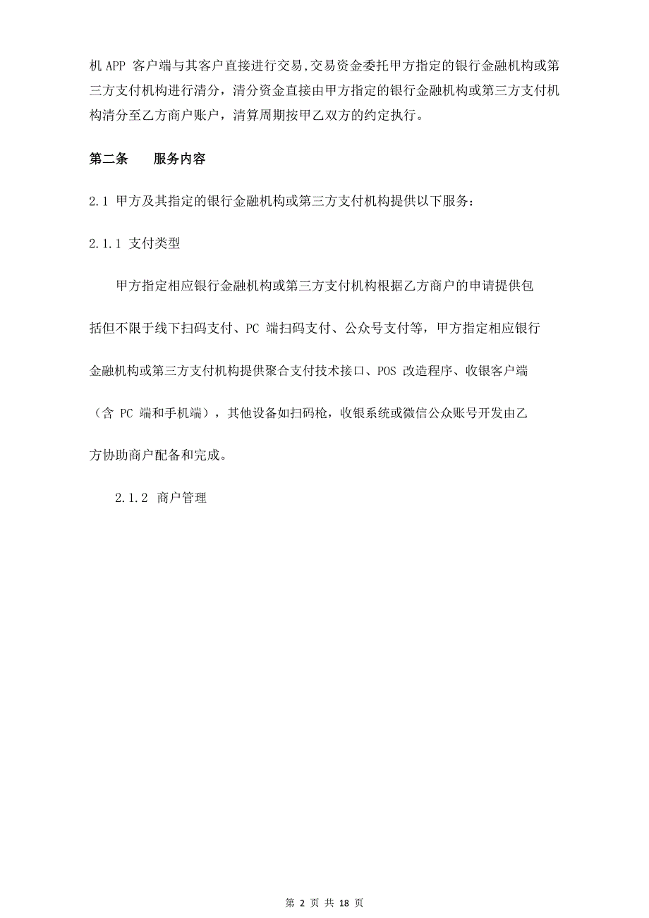 聚合支付渠道服务协议书(通用).docx_第2页