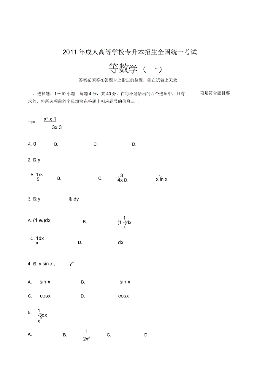 专升本成人高考高等数学一试题高清版_第1页