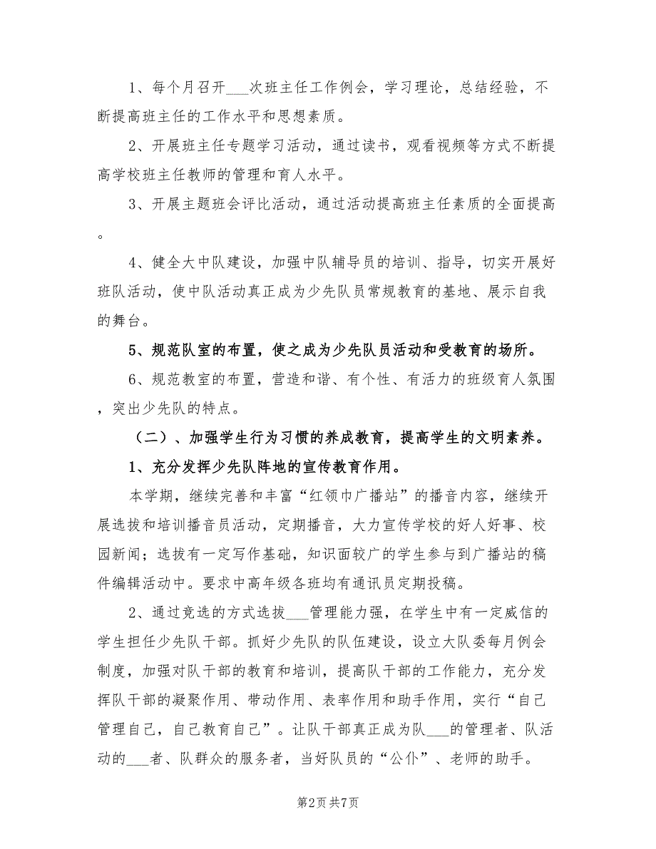 学校2022秋季学期少先队工作计划_第2页