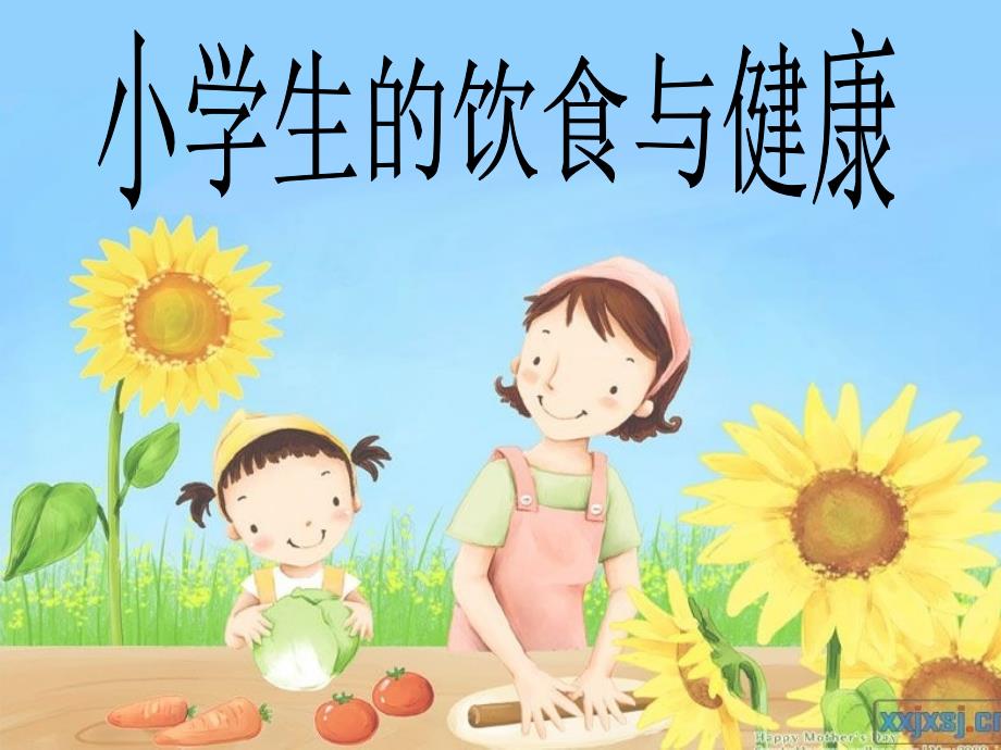 小学生饮食与健康课件_第1页