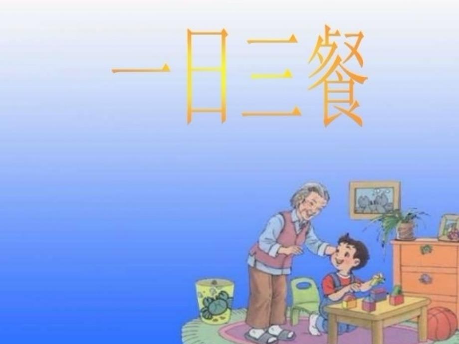 小学生饮食与健康课件_第4页