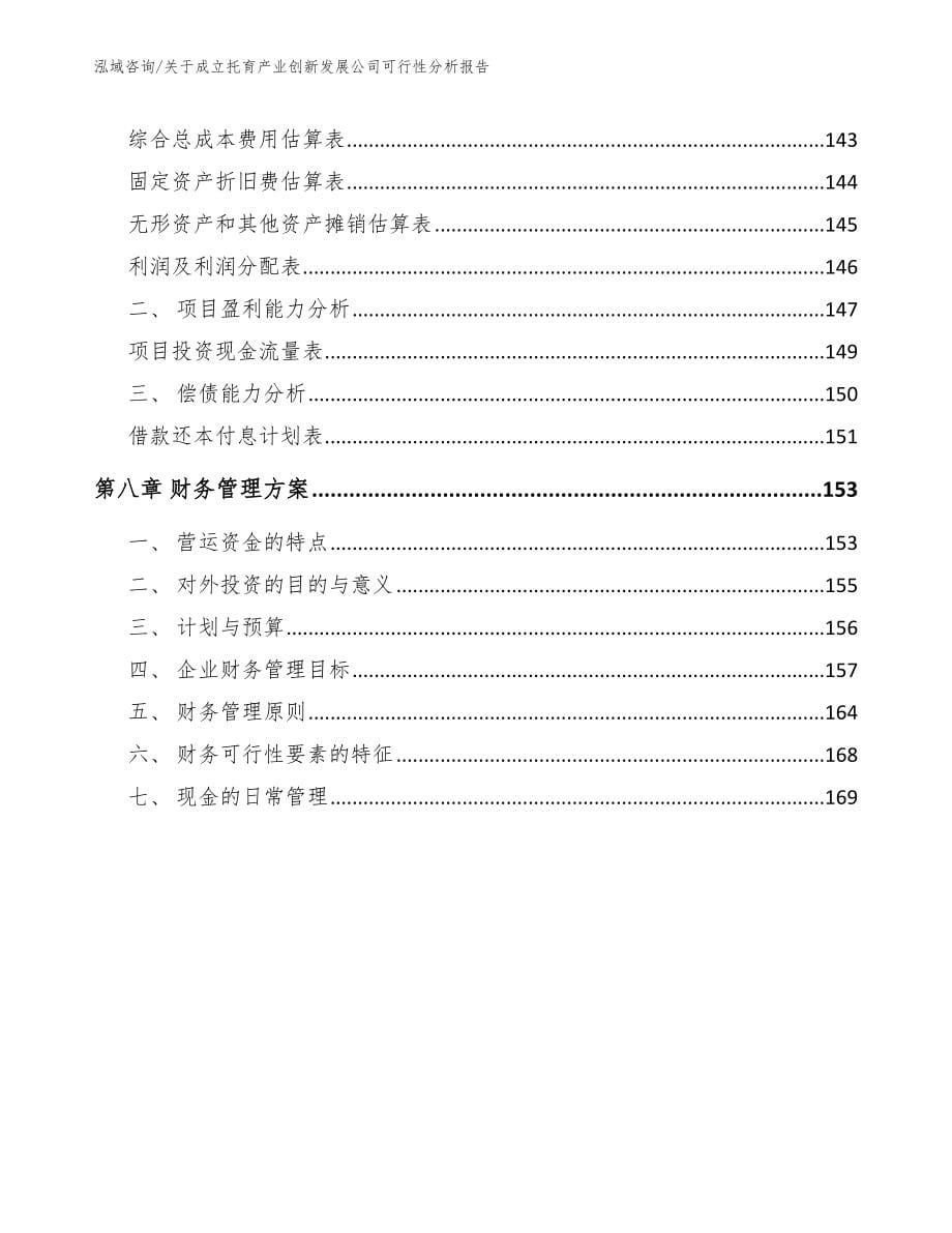 关于成立托育产业创新发展公司可行性分析报告_参考范文_第5页