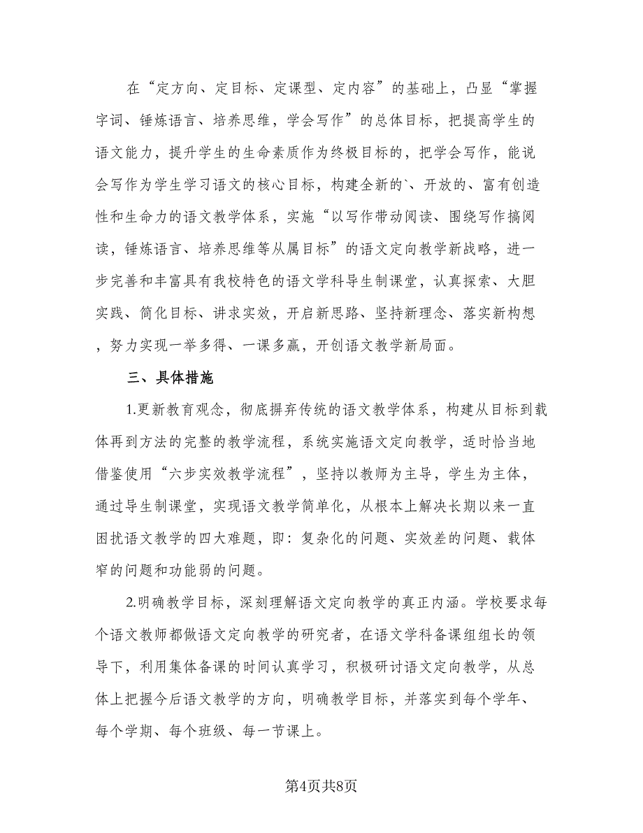 语文老师的新学期教学工作计划模板（四篇）.doc_第4页