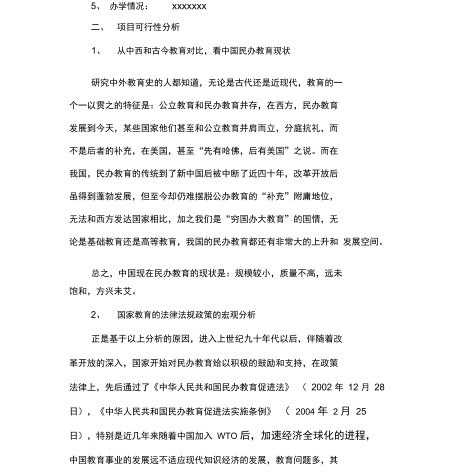 民办培训学校可行性报告2018_第3页